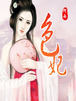 cover image of 色妃